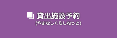 やまなし くらし ねっと 施設 予約